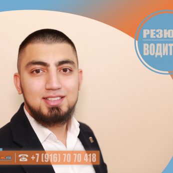 Кандидат кадрового агентства MosNaim